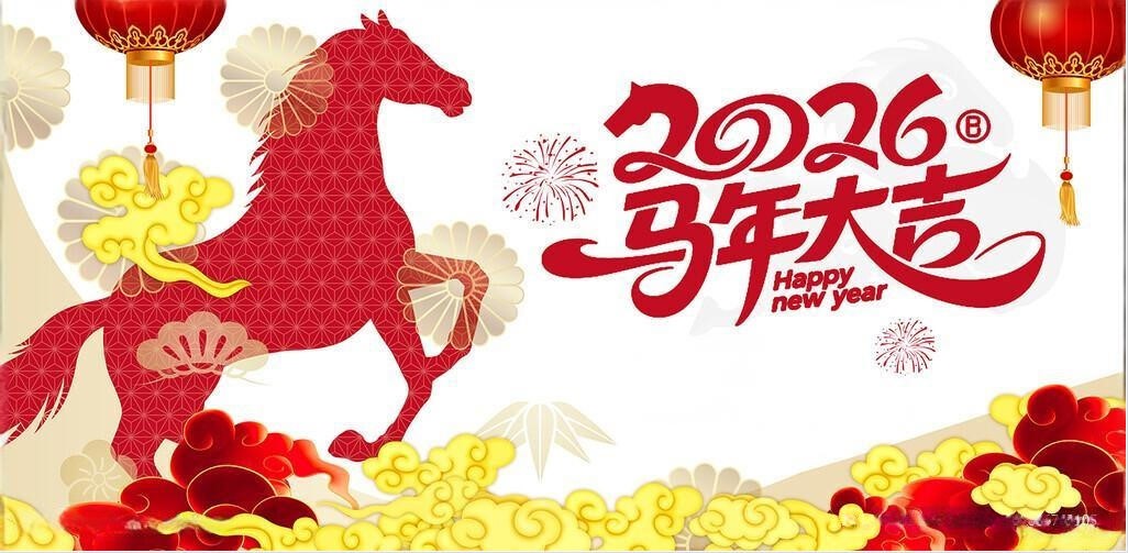 北鉆固控祝全球人民新年快樂(lè)！